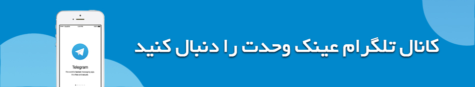 کانال رسمی تلگرام اپتیک وحدت