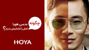 چطور عدسی هویا اصل بخریم؟