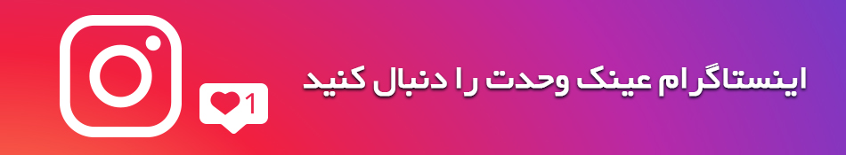 اینستاگرام وحدت رو دنبال کنید