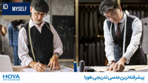 بهترین عدسی تدریجی هویا – معرفی کامل عدسی MySelf