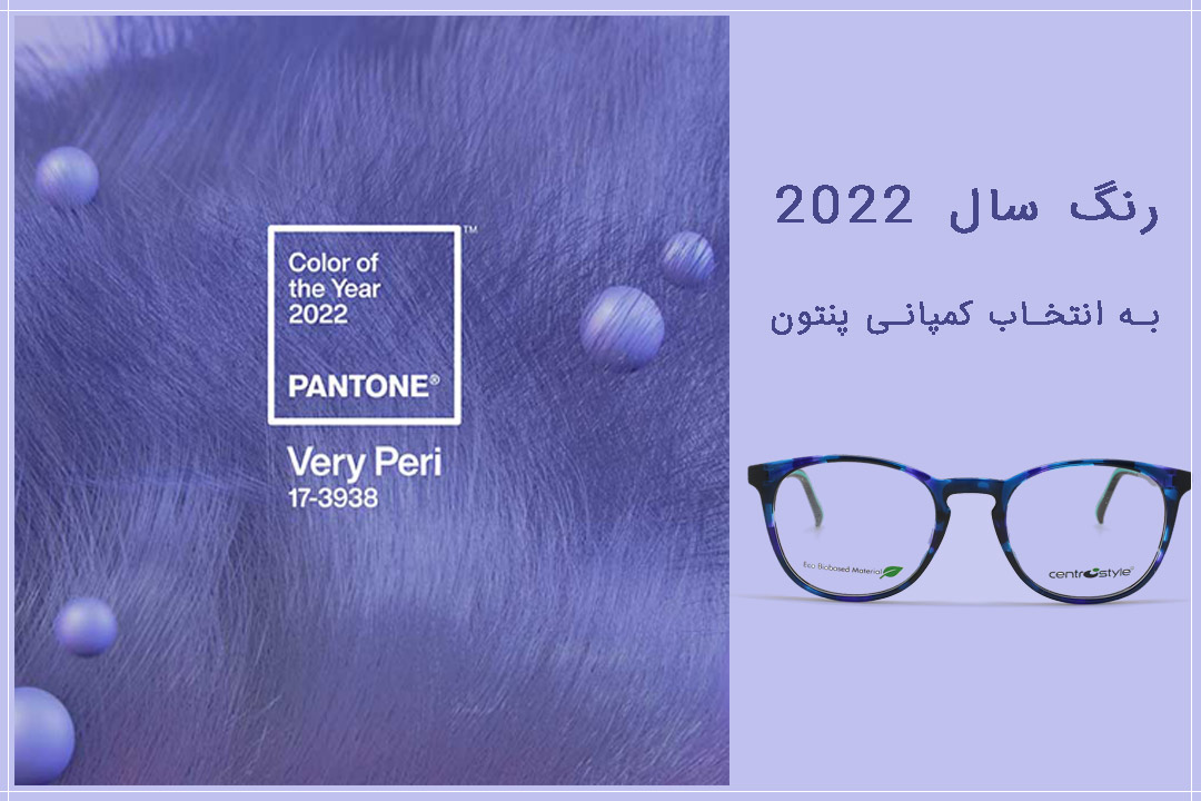 رنگ سال 2022- به انتخاب پنتون: آبی-بنفش روشن