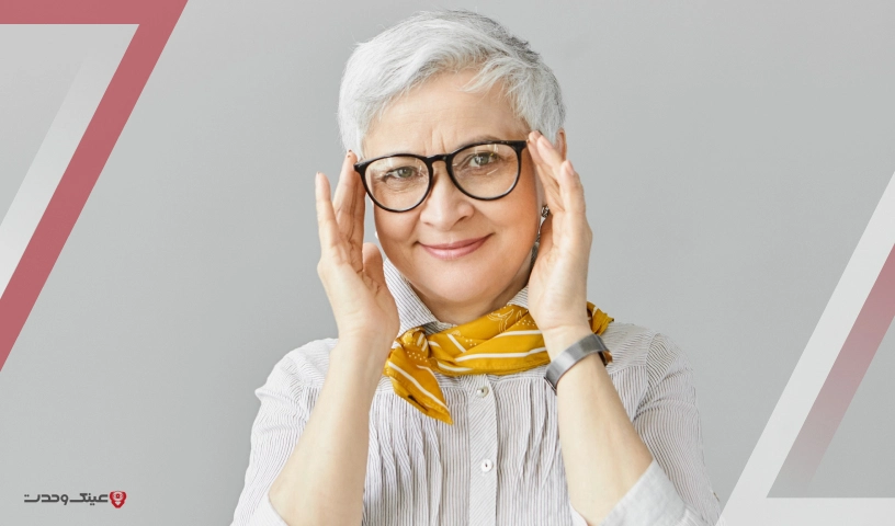 عینک طبی برای افراد بالای ۵۰ سال
