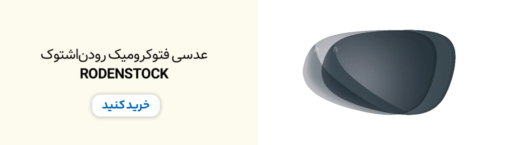 عدسی فتوکرومیک رودن اشتوک