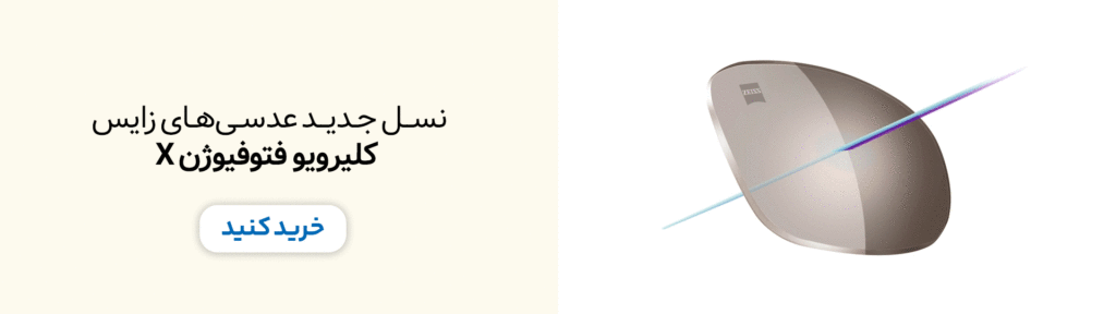 عدسی زایس فتوکرومیک