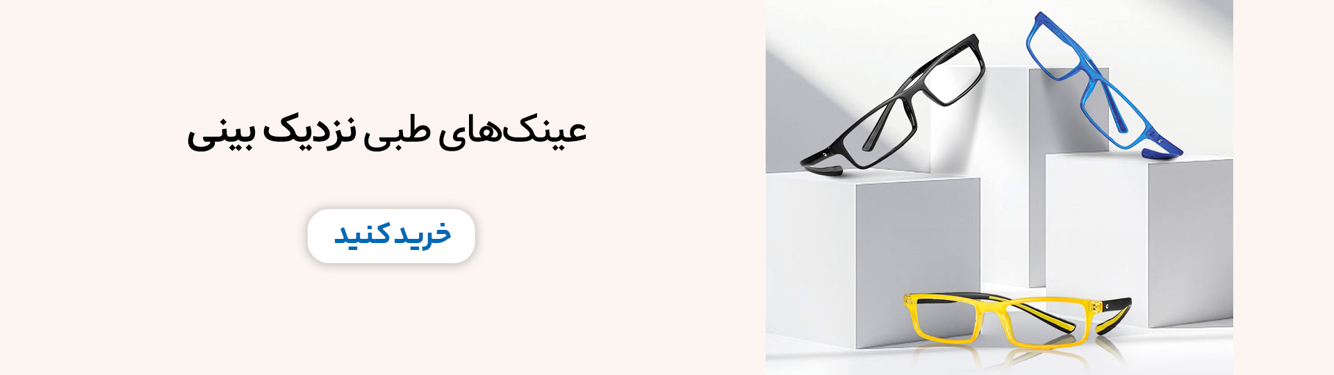 عینک نزدیک بینی برای پیرچشمی