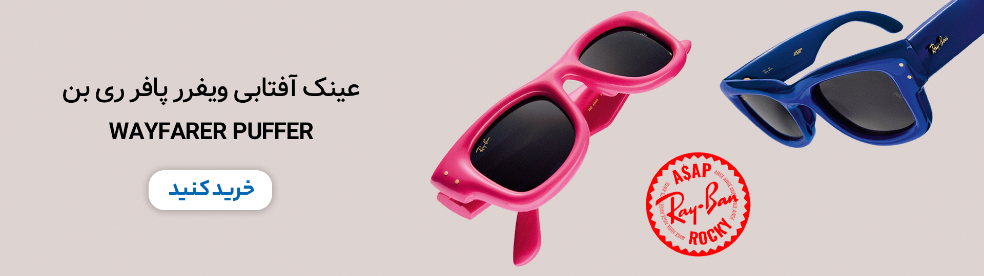 عینک ریبن پافر با امضای راکیم