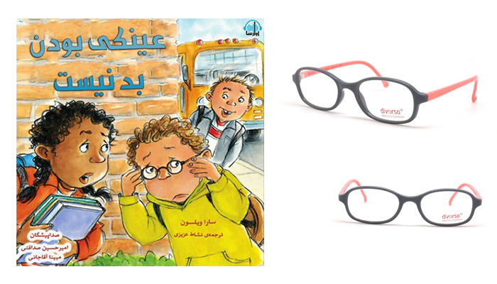 کتاب کودک عینکی بودن بد نیست