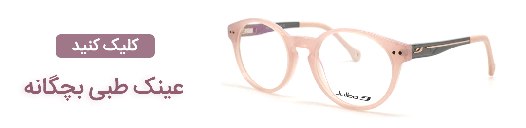 عینک بچگانه جولبو